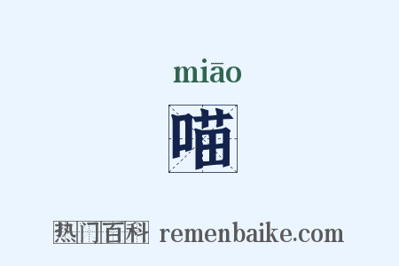 喵是什么意思的图片